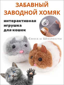 Скидка на Игрушки для кошек и собак мягкие заводные Хомяк