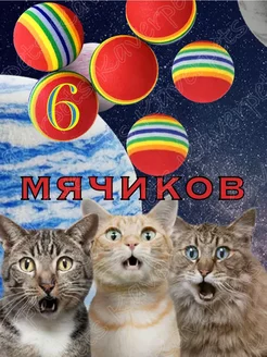 Скидка на Мячики для кошек