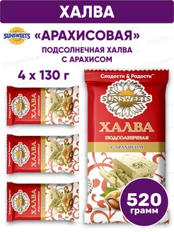 Скидка на Халва подсолнечная с арахисом, 4 шт по 130 г, 520 г