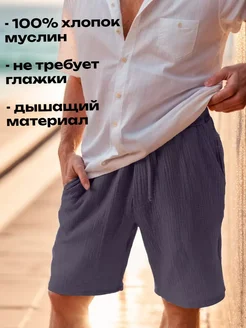 Скидка на Шорты муслин летние пляжные