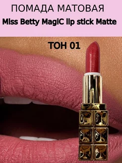 Скидка на Помада матовая Miss Betty MagiC lip stick Matte