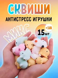 Скидка на Набор сквиши 15 штук игрушки антистресс