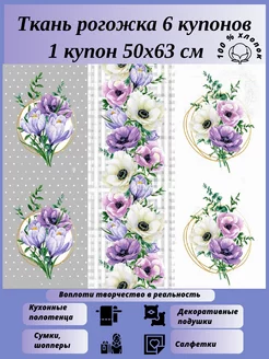 Скидка на Ткань рогожка для рукоделия 6 купонов