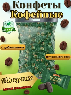 Скидка на Карамель леденцовая 150 гр Coffee candy