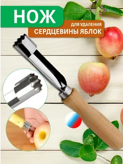 Скидка на Кухонный нож для удаления сердцевины яблок