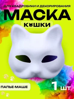 Скидка на Маска для квадробики кошка с резинкой белая