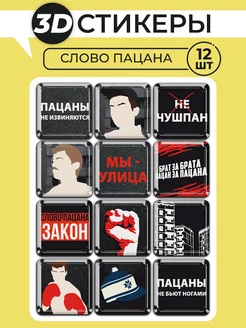 Скидка на 3Д стикеры на телефон, 3D наклейки Слово пацана