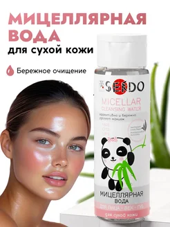 Скидка на Мицеллярная вода для снятия макияжа