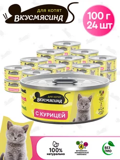 Скидка на Корм для котят влажный с курицей 100 г 24 шт