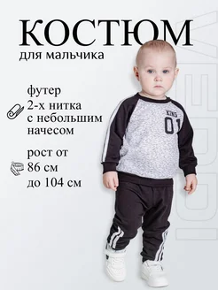 Скидка на Костюм спортивный для мальчика футер