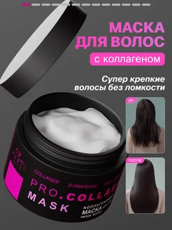 Скидка на Маска для волос с коллагеном