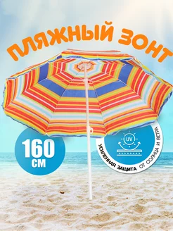 Скидка на Зонт пляжный 160 см, с наклоном, 8 спиц