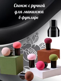 Скидка на Спонж для макияжа в футляре