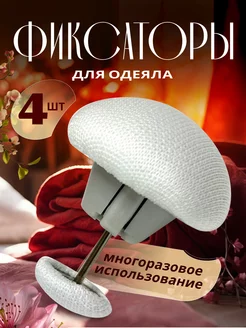 Скидка на Фиксаторы держатели зажимы клипсы для одеяла
