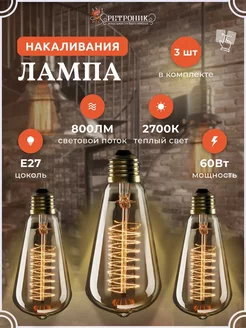 Скидка на Ретро лампочка Эдисона e27 накаливания винтажная, 3 шт