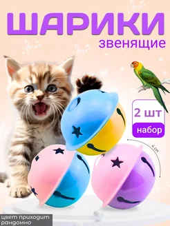 Скидка на Игрушка для кошек для попугая шарики звенящие 2 шт