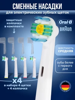 Скидка на Насадки для зубной щетки Oral-b, колпачки 4 штуки