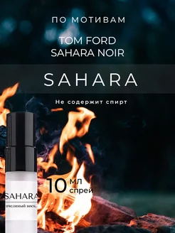 Скидка на Духи Tom Ford Sahara Noir 10 мл