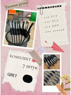 Скидка на Черные гелевые ручки