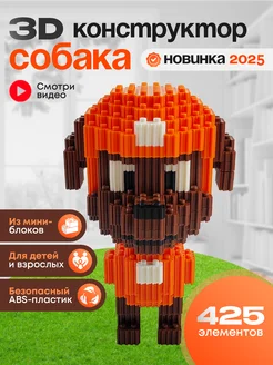 Скидка на 3д конструктор щенок Зума