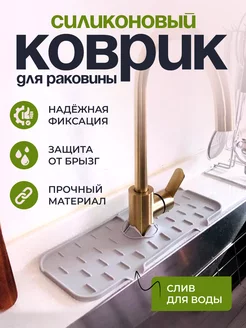 Скидка на Коврик для раковины