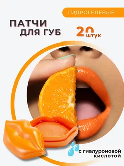 Скидка на Маска для губ увлажняющие патчи гидрогелевые Orange 20 штук