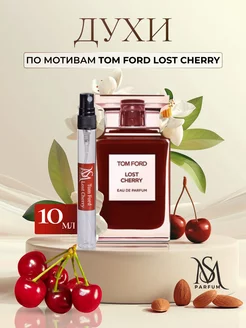 Скидка на Духи стойкие по мотивам Tom Ford Lost Cherry