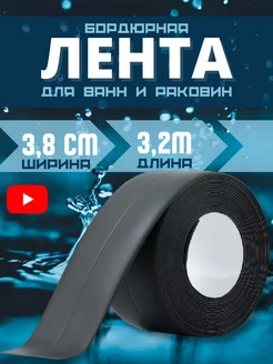 Скидка на Бордюрная лента cамоклеящаяся для ванной плинтус