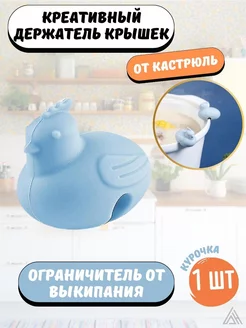 Скидка на Силиконовый ограничитель от выкипания Курочка