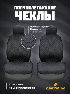 Скидка на Полуоблегающие чехлы с механизмом фиксации, передняя пара