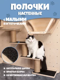 Скидка на Игровой настенный комплекс полок для кошек, малый