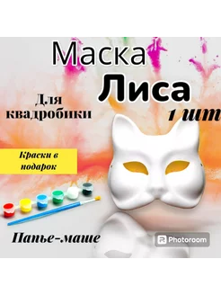 Скидка на Маска для квадробики лиса, папье-маше