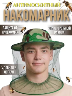 Скидка на Накомарник Панама антимоскитная