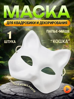 Скидка на Маска кошки для квадробики и творчества