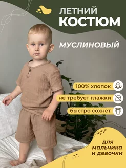 Скидка на Костюм летний муслиновый