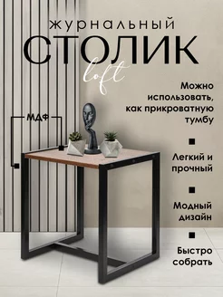 Скидка на Столик журнальный