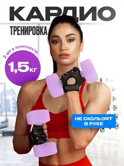 Скидка на Гантели неразборные 1,5 кг