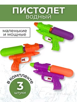 Скидка на Водный пистолет маленький детский 3 штуки