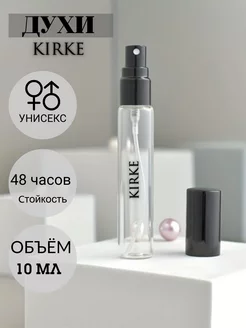 Скидка на Духи Kirke
