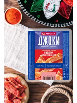 Скидка на Сырокопченые ломтики из индейки (мексиканские)