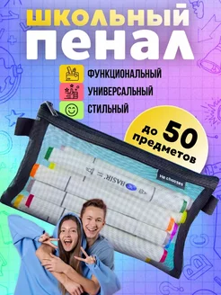 Скидка на Пенал прозрачный сетчатый