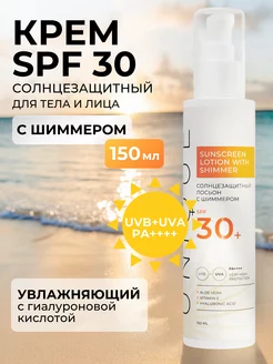 Скидка на Солнцезащитный крем лосьон с шиммером для тела SPF 30+