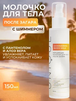 Скидка на Мерцающее молочко для тела после загара