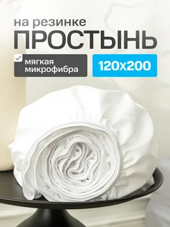 Скидка на Простынь на резинке 120х200х25 натяжная из микрофибры