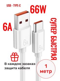 Скидка на Кабель type-c usb для быстрой зарядки белый 1 метр