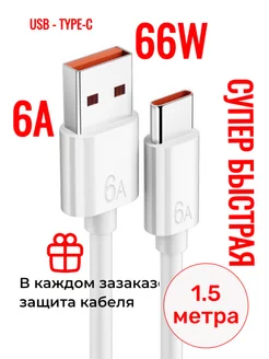 Скидка на Кабель type-c usb для быстрой зарядки 1.5 метра белый