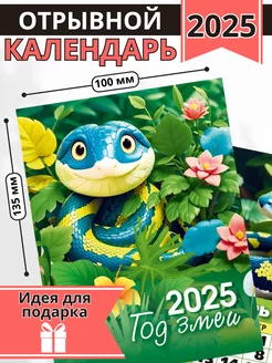 Скидка на Календарь отрывной на магните 2025 Символ года змея