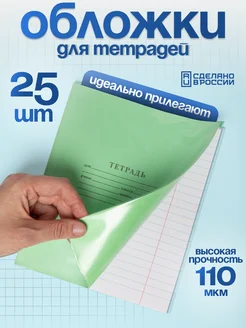 Скидка на Обложки для тетрадей 25 шт