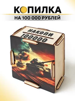 Скидка на Копилка для денег деревянная по номерам на 100000