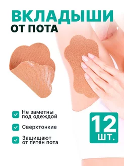 Скидка на Вкладыши от пота